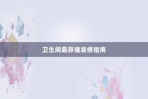 卫生间最莽撞装修指南