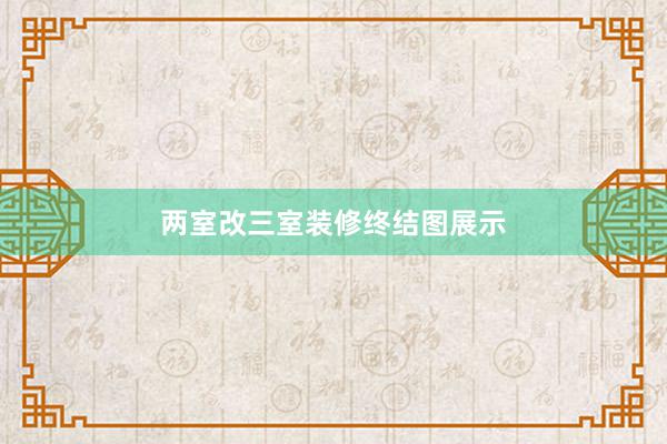 两室改三室装修终结图展示