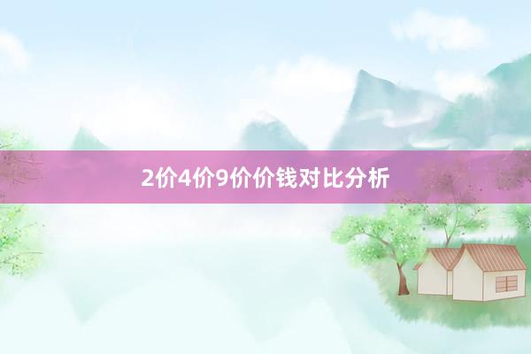 2价4价9价价钱对比分析