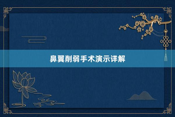 鼻翼削弱手术演示详解