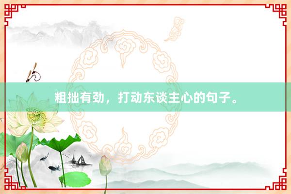 粗拙有劲，打动东谈主心的句子。