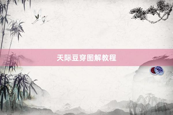 天际豆穿图解教程