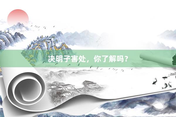 决明子害处，你了解吗？