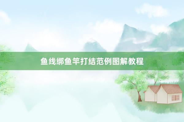 鱼线绑鱼竿打结范例图解教程